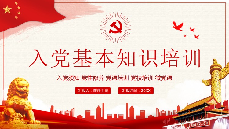 红色大气入党基本知识培训PPT下载