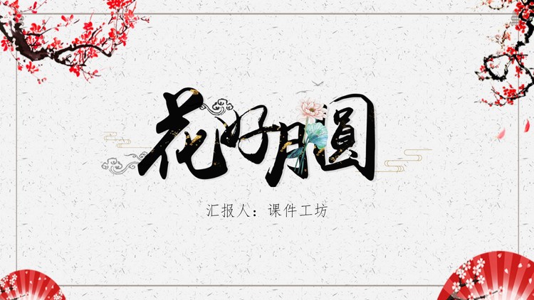 梅花折扇背景的花好月圆PPT模板