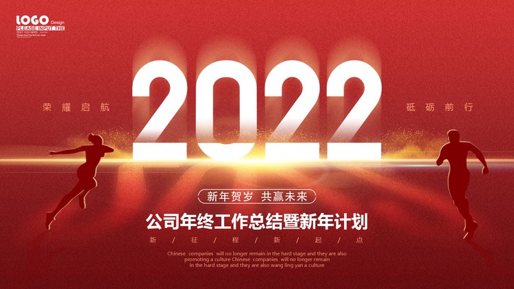 奔向2022背景的公司年终总结暨新年计划PPT模板