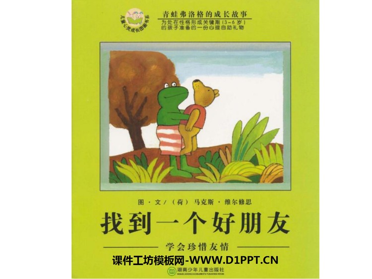 《找到一个好朋友》绘本故事PPT