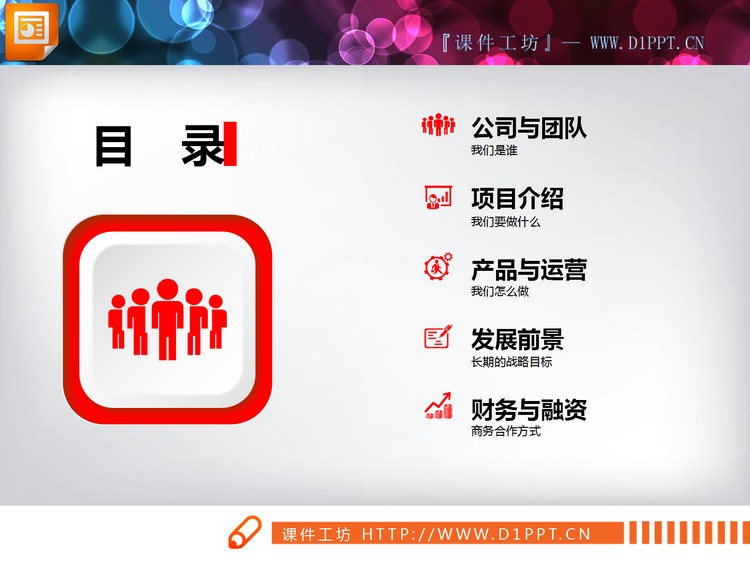 红色微立体商业计划书PPT图表免费下载