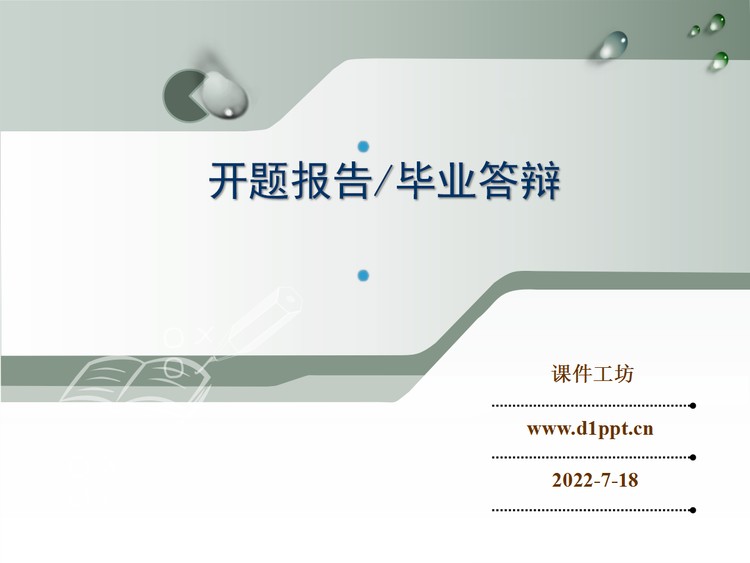 经典灰色开题报告毕业答辩PPT模板