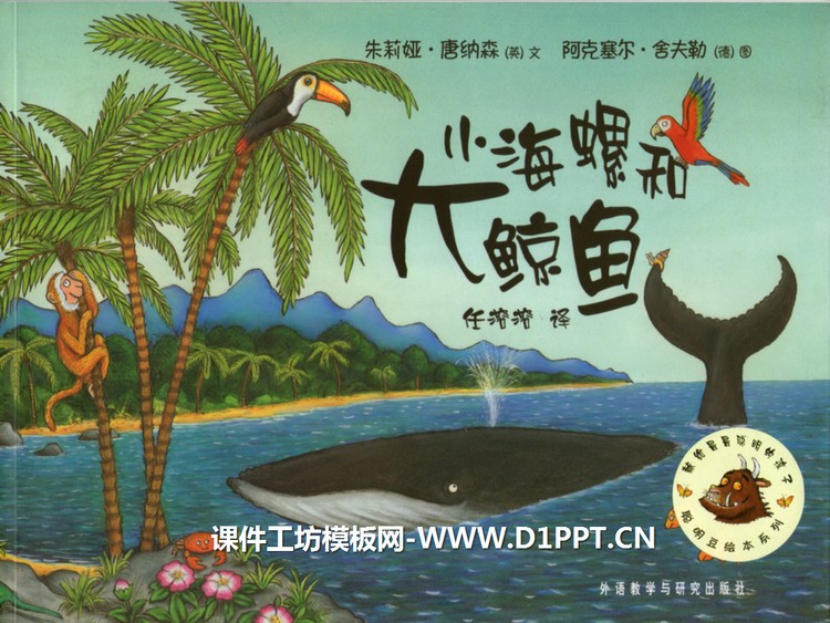 《小海螺和大鲸鱼》绘本故事PPT